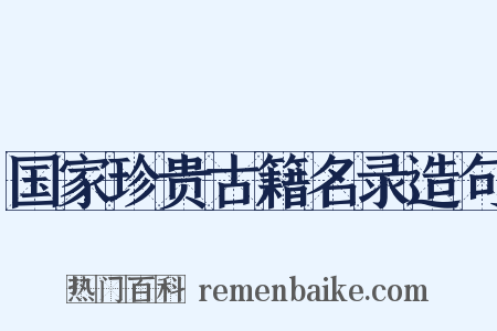 国家珍贵古籍名录造句是什么意思的图片